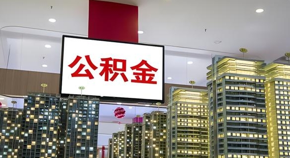 福建离职可以取公积金（离职了可以取公积金）